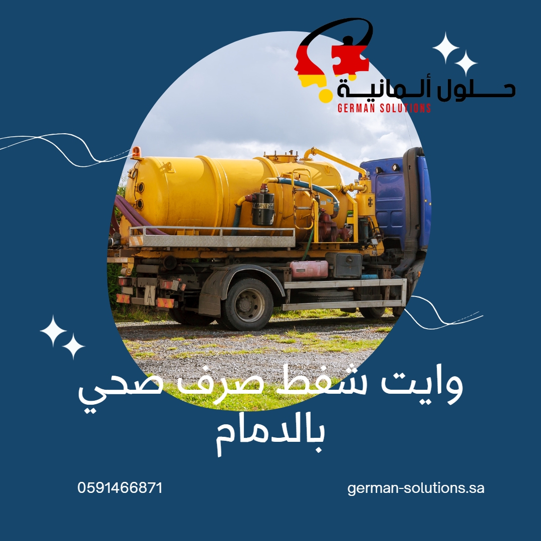 وايت شفط صرف صحي بالدمام  title=